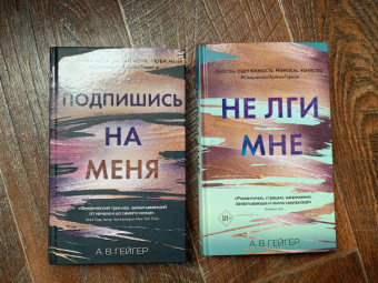 А. Гейгер: Не лги мне (#2)