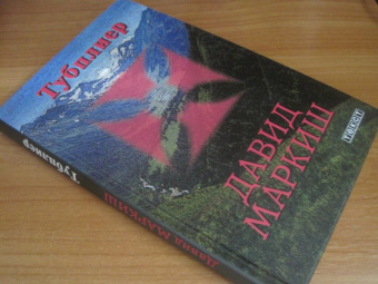 Давид Маркиш: Тубплиер