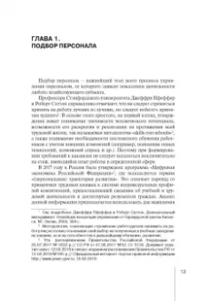 Зорина, Линец: Управление персоналом. Право и экономика. Монография