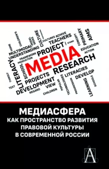 Глушкова, Дьячкова, Кириллова: Медиасфера как пространство развития правово культуры в современной России
