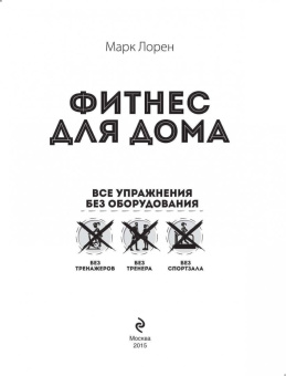 Марк Лорен: Фитнес для дома. Упражнения без оборудования