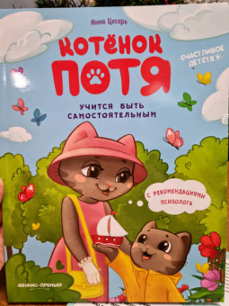 Инна Цесарь: Котенок Потя учится быть самостоятельным