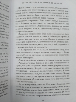 Мари Бреннан: Естественная история драконов