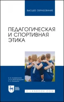 Кожевникова, Белогородцева: Педагогическая и спортивная этика
