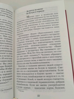 Валерий Священник: Оккультизм, суеверия, порча. Искушение и преодоление