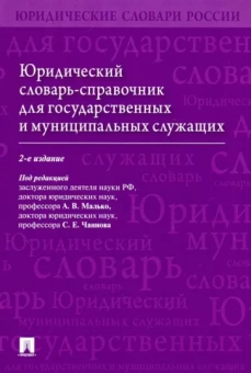 Малько, Чаннов, Мамитова: Юридический словарь-справочник для государственных и муниципальных служащих