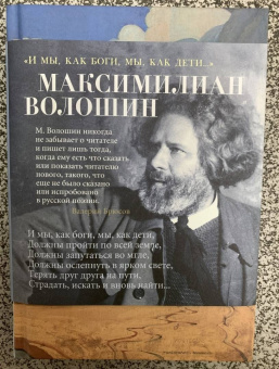 Максимилиан Волошин: "И мы, как боги, мы, как дети..."