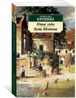 Арчибалд Кронин: Юные годы. Путь Шеннона