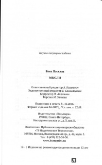 Блез Паскаль: Мысли