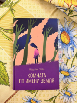 Маделин Райан: Комната по имени Земля