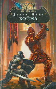 Денис Юрин: Одиннадцатый легион. Война