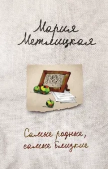 Мария Метлицкая: Самые родные, самые близкие