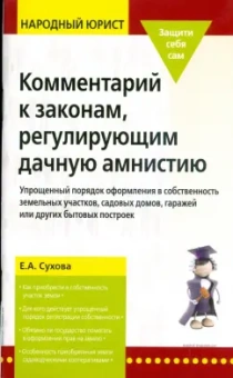 Елена Сухова: Комментарии к законам, регулирующим дачную амнистию