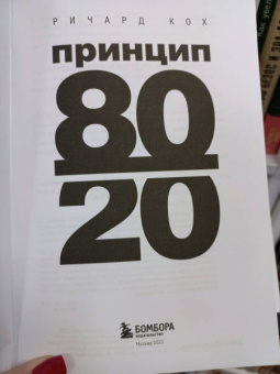 Ричард Кох: Принцип 80/20