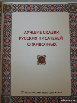 Одоевский, Даль, Жуковский: Лучшие сказки русских писателей о животных