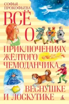 Софья Прокофьева: Все о приключениях желтого чемоданчика, Веснушке и Лоскутике