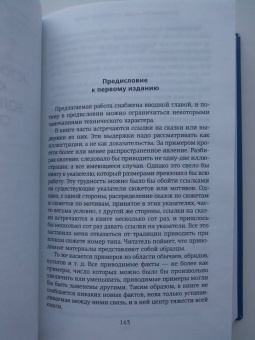 Владимир Пропп: Морфология волшебной сказки. Исторические корни волшебной сказки