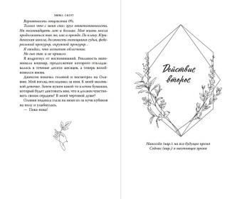 Эмма Скотт: Сейчас и навечно