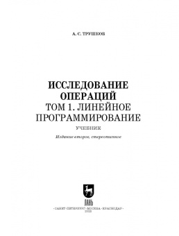 Александр Трушков: Исследование операций. Том 1. Линейное программирование. Учебник для вузов