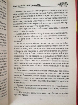 Елена Рахманова: Цап-царап, моя радость