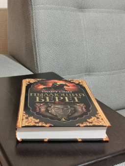 Уилбур Смит: Пылающий берег