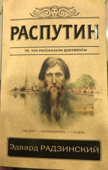 Эдвард Радзинский: Распутин. То, что рассказали документы