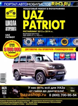 УАЗ Patriot. Руководство по эксплуатации, техническому обслуживанию и ремонту