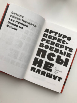 Артуро Перес-Реверте: Боевые псы не пляшут