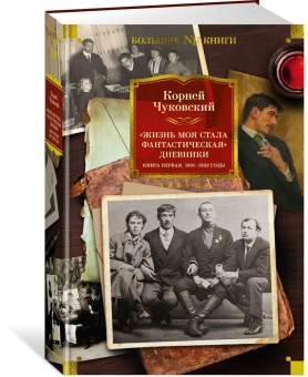 Чуковский Корней Иванович: Жизнь моя стала фантастическая. Дневники. Книга первая. 1901-1929 годы