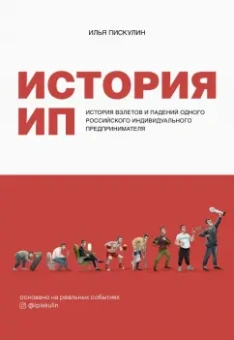 Илья Пискулин: История ИП. История взлетов и падений одного российского индивидуального предпринимателя