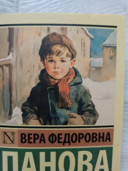 Вера Панова: Сережа