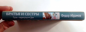 Федор Абрамов: Братья и сестры. В 4-х книгах. Книги 3 и 4. Пути-перепутья. Дом