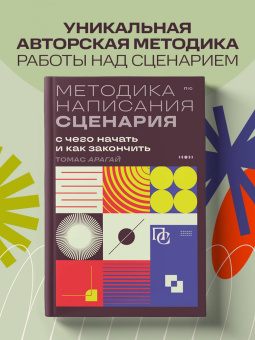 Томас Арагай: Методика написания сценария. С чего начать и как закончить