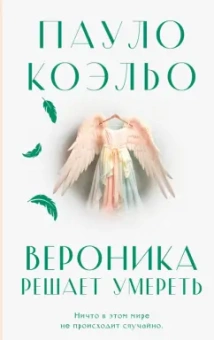 Пауло Коэльо: Вероника решает умереть
