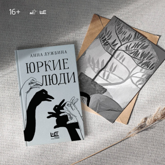 Анна Лужбина: Юркие люди