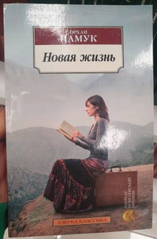 Орхан Памук: Новая жизнь