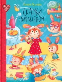 Евгения Русинова: Сказки с характером
