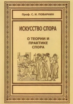 Сергей Поварнин: Искусство спора. О теории и практике спора