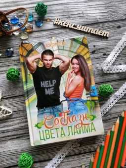 Ася Сергеева: Соблазн цвета лайма