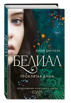 Юлия Диппель: Белиал. Проклятая душа