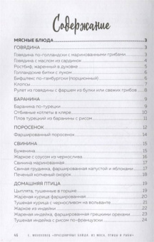 Елена Молоховец: Праздничные блюда. Из мяса, птицы, рыбы