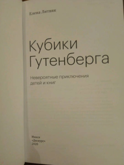 Елена Литвяк: Кубики Гутенберга