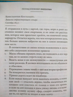 Леонид Юзефович: Филэллин
