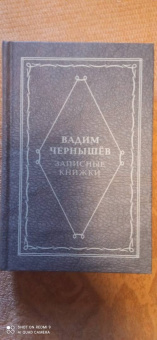Вадим Чернышев: Записные книжки