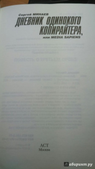 Сергей Минаев: Дневник одинокого копирайтера, или Media Sapiens