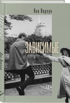 Яна Верзун: Зависимые