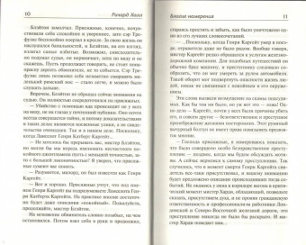 Ричард Халл: Благие намерения. Мой убийца