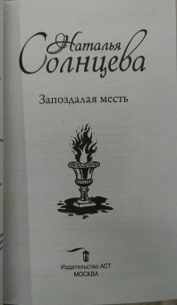 Наталья Солнцева: Запоздалая месть