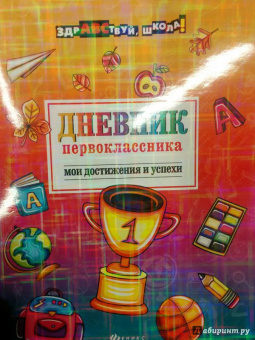 Мария Буряк: Дневник первоклассника. Мои достижения и успехи
