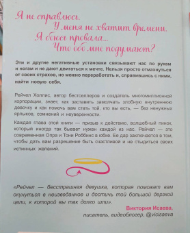 Рейчел Холлис: Хорошие девочки тоже говорят "нет". Как преодолеть 9 страхов, которые мешают добиваться своего
